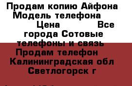 Продам копию Айфона6 › Модель телефона ­ iphone 6 › Цена ­ 8 000 - Все города Сотовые телефоны и связь » Продам телефон   . Калининградская обл.,Светлогорск г.